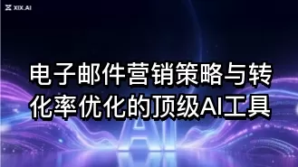 电子邮件营销策略与转化率优化的顶级AI工具