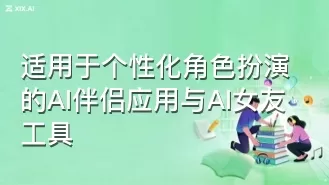 适用于个性化角色扮演的AI伴侣应用与AI女友工具