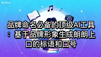 品牌命名必备的顶级AI工具:基于品牌形象生成朗朗上口的标语和口号