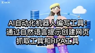 AI自动化机器人编写工具:通过自然语言提示创建网页抓取工具和RPA工具