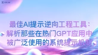 最佳AI提示逆向工程工具:解析那些在热门GPT应用中被广泛使用的系统提示机制