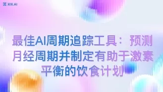 最佳AI周期追踪工具:预测月经周期并制定有助于激素平衡的饮食计划
