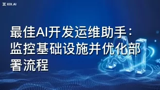 最佳AI开发运维助手:监控基础设施并优化部署流程