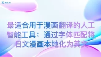 最适合用于漫画翻译的人工智能工具:通过字体匹配将日文漫画本地化为英文