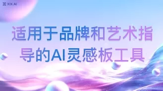 适用于品牌和艺术指导的AI灵感板工具