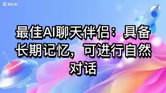 最佳AI聊天伴侣：具备长期记忆，可进行自然对话