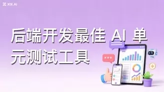 后端开发最佳 AI 单元测试工具