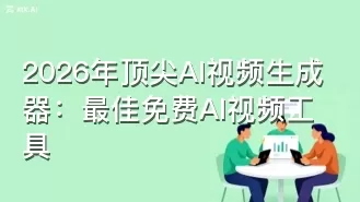 2026年顶尖AI视频生成器:最佳免费AI视频工具