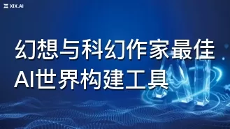 幻想与科幻作家最佳AI世界构建工具