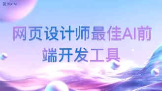 网页设计师最佳AI前端开发工具