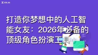 打造你梦想中的人工智能女友：2026年必备的顶级角色扮演工具