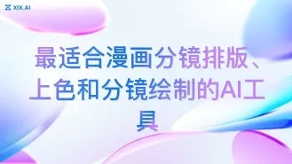 最适合漫画分镜排版、上色和分镜绘制的AI工具