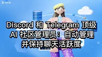 Discord 和 Telegram 顶级 AI 社区管理员：自动管理并保持聊天活跃度