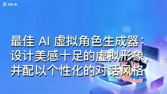 最佳 AI 虚拟角色生成器:设计美感十足的虚拟形象,并配以个性化的对话风格