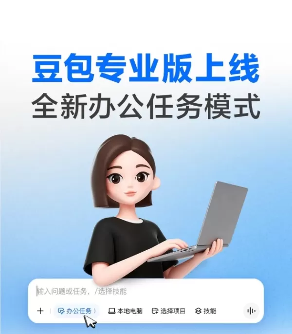 今日頭條推出由「DouBao 2.1」系列大型模型驅動的「DouBao Pro」。全新的「Office 任務模式」將 AI 功能從問答升級為專業助理，具備自主任務分解、本地電腦與瀏覽器操作、技能套件以及排程任務等功能。 定價：標準／增強／進階方案每月分別為 68／200／500 人民幣，另設有 38 人民幣的學生方案，以及專為視障使用者提供的特別優惠。