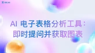 AI 电子表格分析工具：即时提问并获取图表