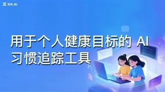 用于个人健康目标的 AI 习惯追踪工具