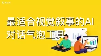 最适合视觉叙事的AI对话气泡工具