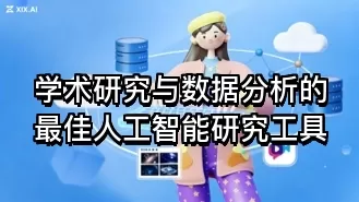 学术研究与数据分析的最佳人工智能研究工具
