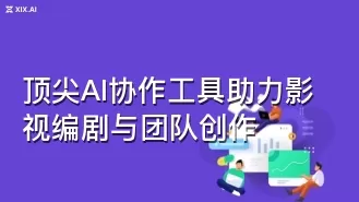 顶尖AI协作工具助力影视编剧与团队创作