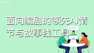 面向编剧的领先AI情节与故事线工具
