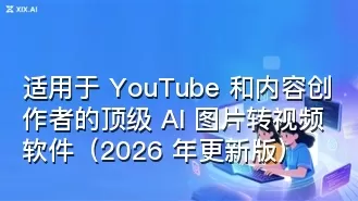 适用于 YouTube 和内容创作者的顶级 AI 图片转视频软件（2026 年更新版）