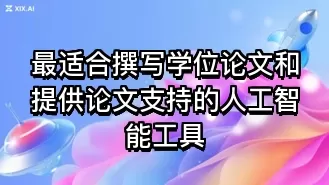 最适合撰写学位论文和提供论文支持的人工智能工具