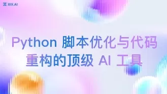Python 脚本优化与代码重构的顶级 AI 工具