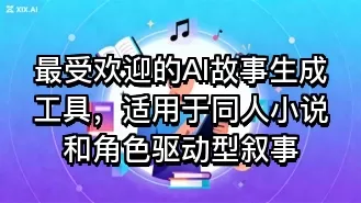 最受欢迎的AI故事生成工具,适用于同人小说和角色驱动型叙事