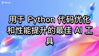 用于 Python 代码优化和性能提升的最佳 AI 工具