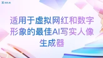 适用于虚拟网红和数字形象的最佳AI写实人像生成器