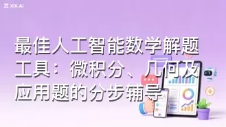 最佳人工智能数学解题工具:微积分、几何及应用题的分步辅导