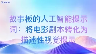 故事板的人工智能提示词:将电影剧本转化为描述性视觉提示