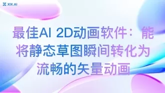 最佳AI 2D动画软件:能将静态草图瞬间转化为流畅的矢量动画