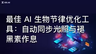 最佳 AI 生物节律优化工具:自动同步光照与褪黑素作息