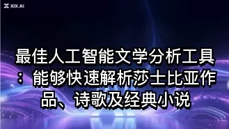 最佳人工智能文学分析工具:能够快速解析莎士比亚作品、诗歌及经典小说