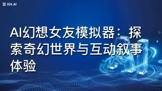 AI幻想女友模拟器:探索奇幻世界与互动叙事体验