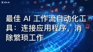 最佳 AI 工作流自动化工具:连接应用程序,消除繁琐工作