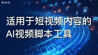 适用于短视频内容的AI视频脚本工具