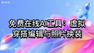 免费在线AI工具:虚拟穿搭编辑与照片换装