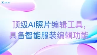 顶级AI照片编辑工具,具备智能服装编辑功能