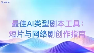 最佳AI类型剧本工具:短片与网络剧创作指南