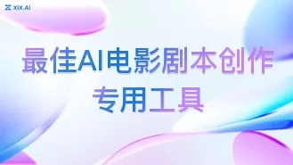 最佳AI电影剧本创作专用工具