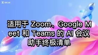 适用于 Zoom、Google Meet 和 Teams 的 AI 会议助手终极清单
