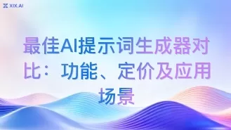 最佳AI提示词生成器对比:功能、定价及应用场景