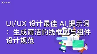 UI/UX 设计最佳 AI 提示词：生成简洁的线框图与组件设计规范