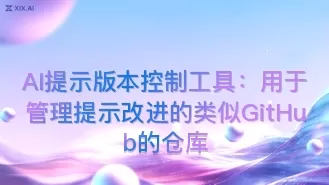 AI提示版本控制工具：用于管理提示改进的类似GitHub的仓库