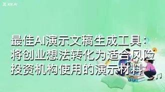 最佳AI演示文稿生成工具：将创业想法转化为适合风险投资机构使用的演示材料
