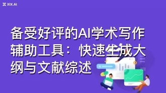 备受好评的AI学术写作辅助工具:快速生成大纲与文献综述