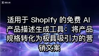 适用于 Shopify 的免费 AI 产品描述生成工具:将产品规格转化为极具吸引力的营销文案